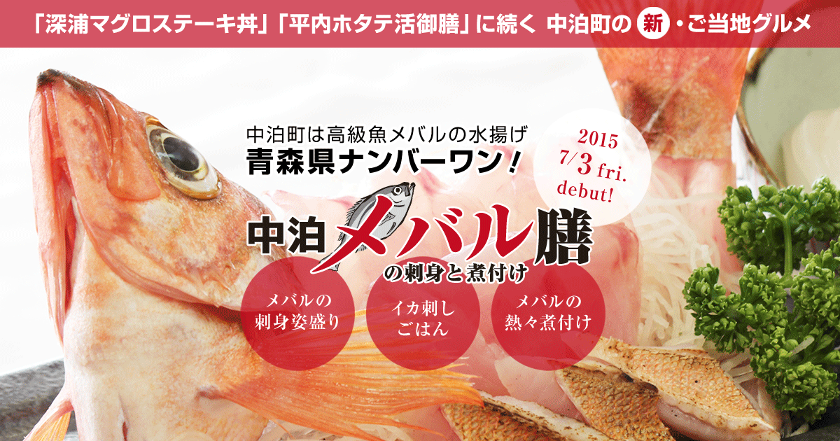 中泊メバルの刺身と煮付け膳 公式サイト 青森県中泊町の新 ご当地グルメ
